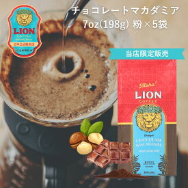 【公式限定198g】ライオンコーヒー チョコレートマカダミアナッツ 198g×5袋 フレーバーコーヒー LionCoffee 珈琲 セット 送料無料 プレゼント ギフト カフェイン