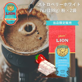 公式店 ライオンコーヒーストロベリーホワイトチョコレート198g ×2個セット フレーバーコーヒー LionCoffee 珈琲 セット 送料無料 プレゼント ギフト カフェイン