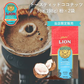 【公式限定198g】 ライオンコーヒー トースティッドココナッツ198g×2袋 粉 フレーバーコーヒー LionCoffee 珈琲 セット 送料無料 プレゼント ギフト カフェイン