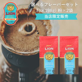 【公式限定198g】ライオンコーヒー 人気の6フレーバーから選べる 198g×2袋 粉 約40杯分 フレーバーコーヒー LionCoffee 珈琲 セット 送料無料 プレゼント ギフト カフェイン