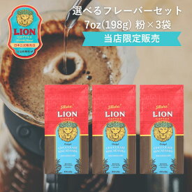 【公式限定198g】ライオンコーヒー 人気の6フレーバーから選べる 198g×3袋 粉 フレーバーコーヒー LionCoffee 珈琲 セット 送料無料 プレゼント ギフト カフェイン
