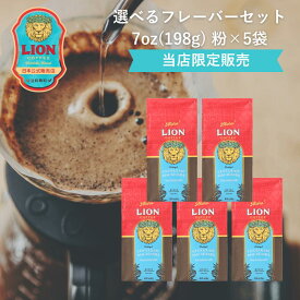 【公式限定198g】ライオンコーヒー 人気の6フレーバーから選べる 198g×5袋 粉 フレーバーコーヒー LionCoffee 珈琲 セット 送料無料 プレゼント ギフト カフェイン