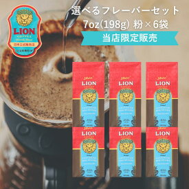 【公式限定198g】ライオンコーヒー 人気の6フレーバーから選べる 198g×6袋 粉 フレーバーコーヒー LionCoffee 珈琲 セット 送料無料 プレゼント ギフト カフェイン