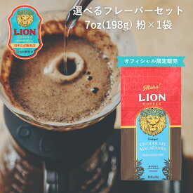【公式限定198g】選べるフレーバー ライオンコーヒー7oz(198g)　粉