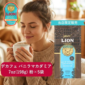 【公式限定198g】ライオンコーヒースイスウォーター デカフェ バニラマカダミア 7oz(198g)×5個セット