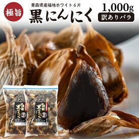 マラソン中 ★3000円OFF★ 黒にんにく 訳あり 1kg 青森産福地ホワイト六片 熟成黒にんにく バラ （500g×2袋） ジップ付き 送料無料　常温便