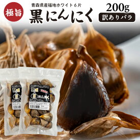 マラソン中 ＼1000円ぽっきり／　黒にんにく 訳あり 国産 青森産福地ホワイト六片 バラ 200g（100g×2袋） ジップ付き 熟成黒にんにく 送料無料　メール便