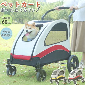 【耐荷重60KG】 ペットカート 大型犬 ペットバギー 折りたたみ式 多頭飼い 中型犬 小型犬 キャリーカート 四輪 犬用 猫用 ドッグカート 柴犬 組み立て簡単 介護用 通気 お出かけ