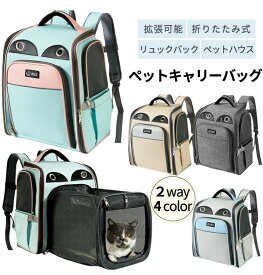 ペットキャリーバッグ ペットキャリーリュック 拡張機能 猫 犬 メッシュ ペットバッグ いぬ ねこ キャリーバッグペットハウスリュック 折りたたみ 小型犬 うさぎ 通気性抜群 負担軽減 お出かけバック 防災 避難 通院 散歩旅行小型犬用