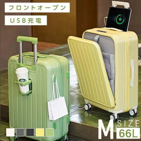 前開き スーツケース USBポート付き キャリーケース Mサイズ 大型 66L キャリーバッグ 5カラー選ぶ フロントオープン 4-7日用 泊まる カップホルダー付き 軽量設計 大容量 トランク 修学旅行 海外旅行トラベル 国内旅行