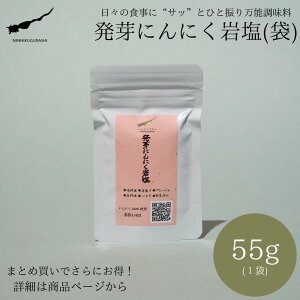 【発芽にんにく岩塩(袋)】(55g x 1袋) 発芽にんにく スプラウトにんにく 水耕栽培 農薬不使用 無着色 無添加 無香料 スプラウトガーリック にんにく ヒマラヤ岩塩 塩 栄養豊富 健康 ミネラル