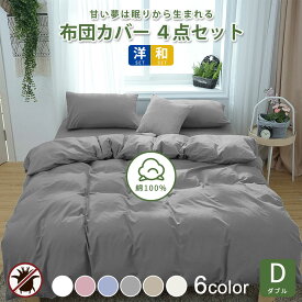 ★楽天1位★布団カバーセット 綿100% ダブル 4点セット 190x210 健康 快眠 安眠 熟睡 サラサラ 快適 綿洗いざらし 和式洋式 柔らかい 肌なじみの良い風合い 北欧 おしゃれ シンプル 防縮 ホテル仕様 防臭加工 毛玉にならない 通気性