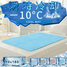 【在庫一掃価格】瞬間冷却 ひんやりマット 冷感敷きパッド 90×180cm 8.4kg クールマット 体圧分散 接触冷感 冷感寝具 ジェルマット ひんやりラグ 夏用 ベビー ペット 猫 犬 抗菌 防ダニ 超低ホル ベッドパット 涼感寝具 暑さ対策