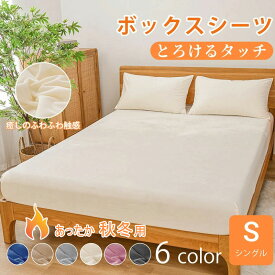 【P5倍★18時～6H限定】★楽天1位受賞★あったかボックスシーツ とろけるタッチのシーツ 冬用 シングル ゼミダブル ダブル あったかシーツ ベッドシーツ カバー マットレスカバー シーツ 暖かく ふわふわ おしゃれ 洗える フランネルより柔らかい 肌に優しい