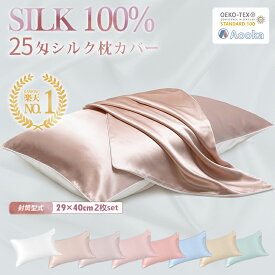 ★楽天1位受賞★あす楽！シルク枕カバー 25匁 シルク100% 片面 29×40cm 2枚入り 6A ヘアケア 寝癖軽減 快眠グーズ 子供用 洗える 北欧 おしゃれ 可愛い 絹 敏感肌に優しい 抗菌防臭 美肌・美容 保湿 四季適応 まくらカバー 片面シルク枕カバー 封筒式