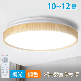 シーリングライト led 12畳 10畳 8畳 調光調色 おしゃれ 北欧 5000lm 常夜灯 リモコン付き 省エネ ledライト 木目調 照明器具 天井照明 薄型 コンパクト 節電 寝室 キッチン リビング 電気 送料無料 Aooka