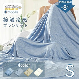 冷たさ約3倍！★楽天1位受賞★タオルケット 夏用 冷感 ブランケット シングルサイズ 140x200 ダブル QMAX0.52 プレミアム 健康 快眠 ひんやり クールケット ひざ掛け 膝掛け 北欧 おしゃれ ひんやり 吸湿吸汗防臭 冷房対策 母の日 プレゼント