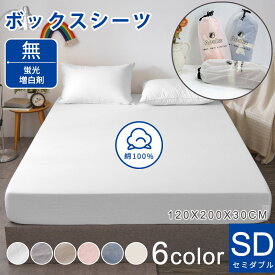 【クーポンで100円OFF】★楽天1位受賞★ボックスシーツ ベッドシーツ 健康 安眠 熟睡 サラサラ 快適 綿洗いざらし 綿100% マットレスカバー セミダブル 120×200×25 柔らかい 肌なじみの良い風合い 防縮 防ダニ 抗菌 防臭加工 毛玉にならない 通気性 肌に優しい