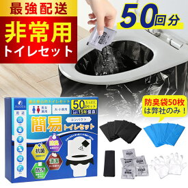 ★簡易トイレ 50回分 コンパクト 携帯トイレ 防災トイレ 非常用トイレ 簡易トイレセット 凝固剤 便座カバー 手袋 汚物袋 防臭袋付き 消臭 抗菌 除菌 大便対応 介護 避難 車 断水 地震 渋滞 15年保存 簡単使用 長期保存