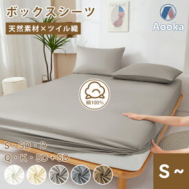 ＼クーポンで300円引／★楽天1位★【6サイズ】ボックスシーツ 綿100% ツイル織 健康 確かな耐久性 安眠 サラサラ 快適 マットレスカバー シングル セミダブル ダブル クイーン 柔らかい 肌に優しい 高級ホテル仕様 北欧 おしゃれ 吸湿性 通気性 肌なじみの良い風合い