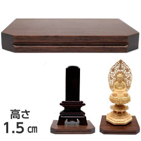 敷き台 仏像台 ウォールナット無垢 ダークブラウン 高さ1.5cm 巾12.5cm 奥行き11cm