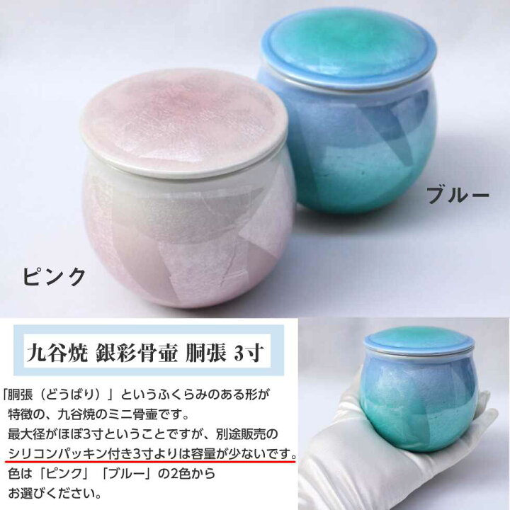 楽天市場】ミニ骨壷 九谷焼 銀彩 胴張 3寸 ピンク ブルー 骨壺 