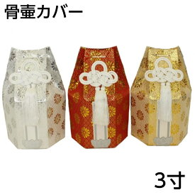 骨壷カバー　スタンダード　3寸骨壷用　分骨袋　六角