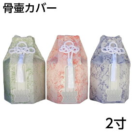 骨壷カバー　淡色　2寸骨壷用　分骨袋　六角