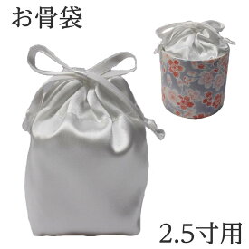 【骨壷の中に入れるお骨袋】お骨袋 2.5寸骨壷用 白サテン 分骨袋
