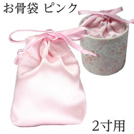 【骨壷の中に入れるお骨袋】お骨袋 2寸骨壷用 ピンクサテン 分骨袋