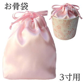 【骨壷の中に入れるお骨袋】お骨袋 3寸骨壷用 ピンクサテン 分骨袋