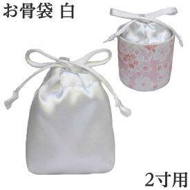 【骨壷の中に入れるお骨袋】お骨袋 2寸骨壷用 白サテン 分骨袋