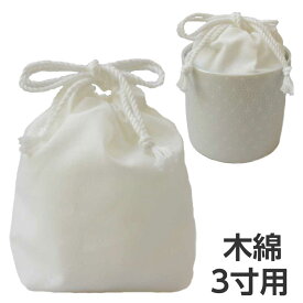【骨壷の中に入れるお骨袋】お骨袋 3寸骨壷用 白 木綿 分骨袋