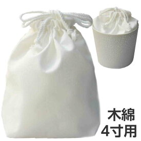 【骨壷の中に入れるお骨袋】お骨袋 4寸骨壷用 白 木綿 分骨袋
