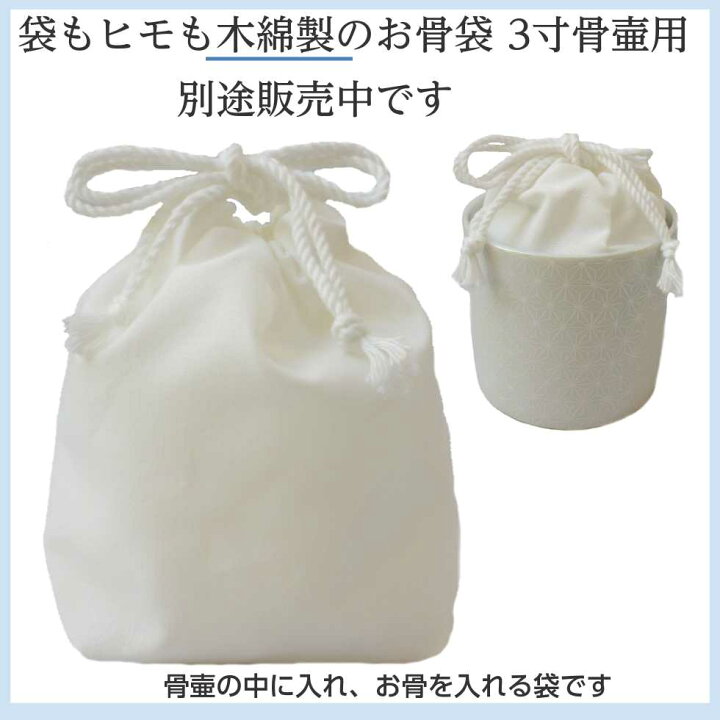 楽天市場 お骨袋 3寸骨壷用 白サテン 骨壷の中に入れる袋 分骨袋 二宮仏壇 楽天市場店
