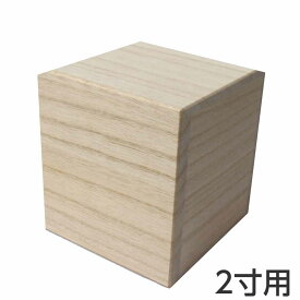 桐箱 2寸骨壷用 日本製