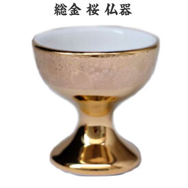 総金 桜 仏器 陶器製 金色 小さめ 日本製