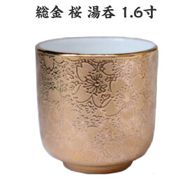 総金 桜 1.6寸 湯呑 陶器製 金色 小さめ 日本製