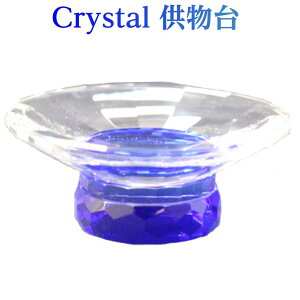 供物台 クリスタル仏具 ミユウ ブルー ガラス製 高月 高杯 Miyu 心結 皿 仏具 おしゃれ