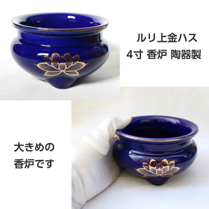 楽天市場】ルリ色上金ハス 香炉 4寸 陶器製 香炉灰付き : 二宮仏壇 