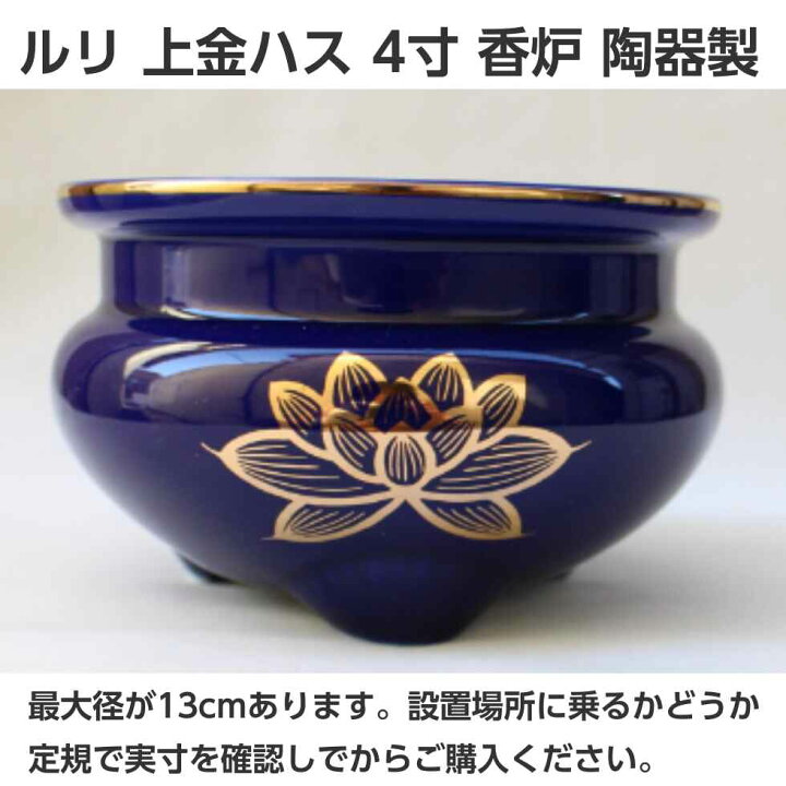 楽天市場】ルリ色上金ハス 香炉 4寸 陶器製 香炉灰付き : 二宮仏壇 