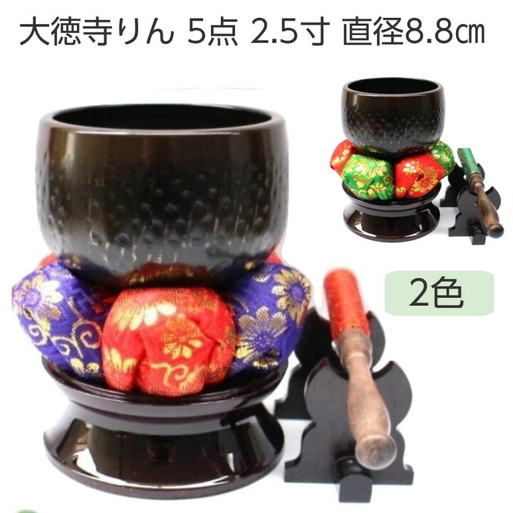楽天市場】大徳寺りん 5点セット 2.5寸 直径8.8cm おりん りん台 