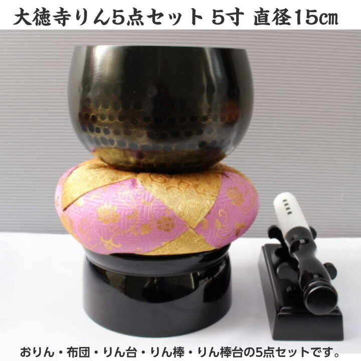 楽天市場】大徳寺りん5点セット 5寸 直径15cm おりん りん布団 りん 