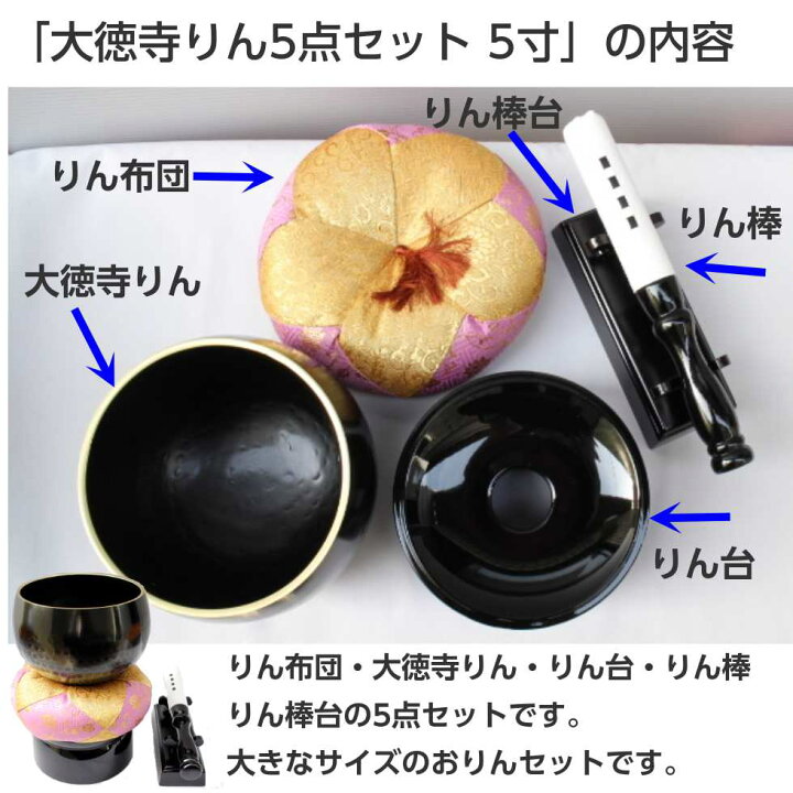 楽天市場】大徳寺りん5点セット 5寸 直径15cm おりん りん布団 りん 