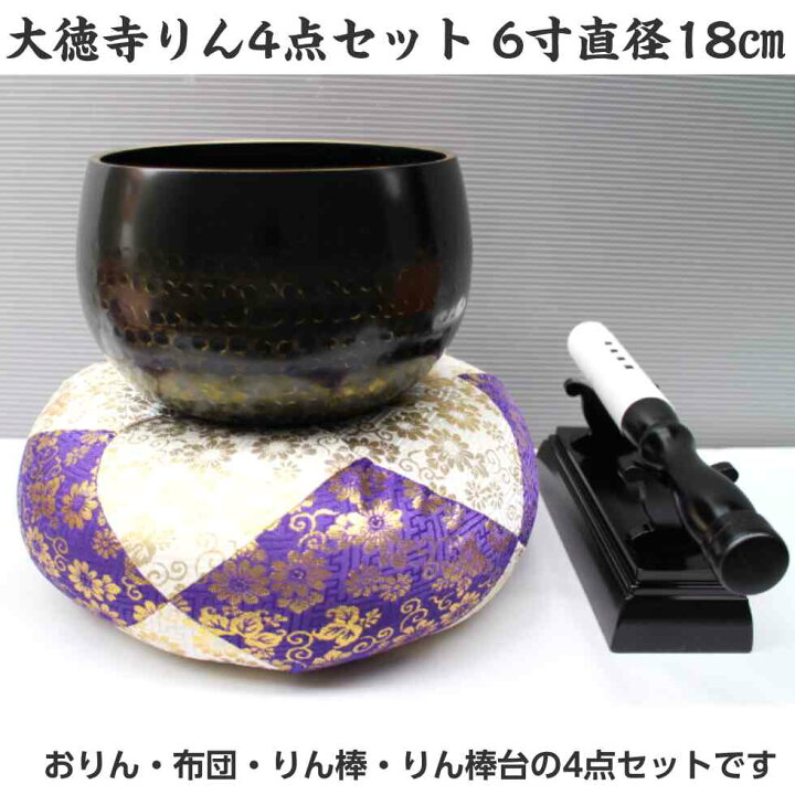 楽天市場】大徳寺りん4点セット 6寸 直径約18cm おりん りん布団  