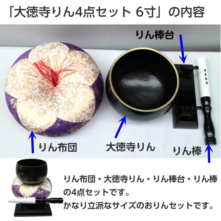 楽天市場】大徳寺りん4点セット 6寸 直径約18cm おりん りん布団  