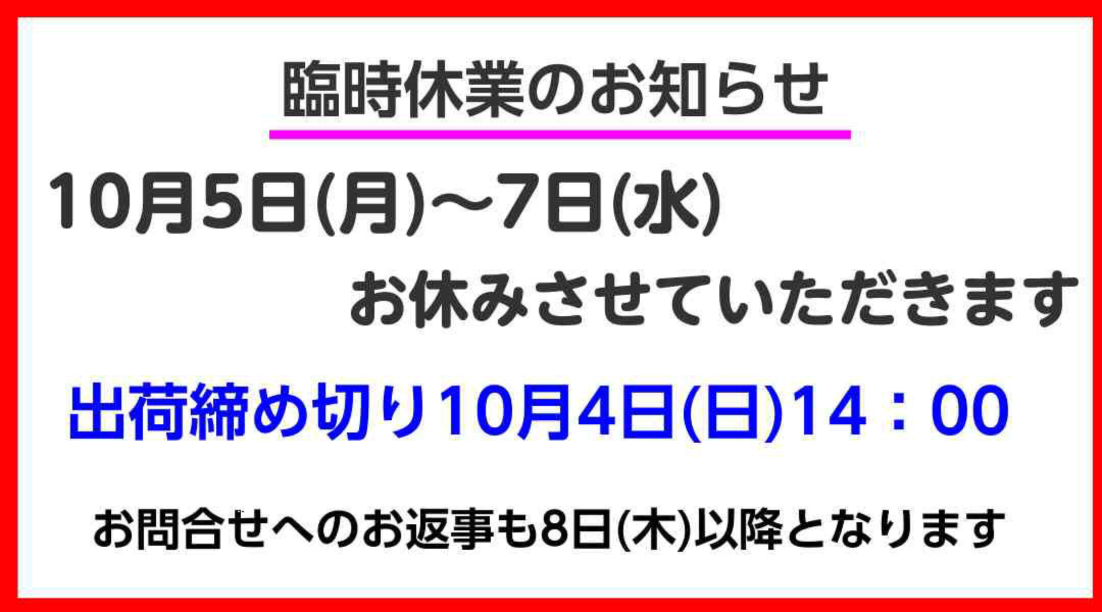 10月5日から7日までお休みさせていただきます