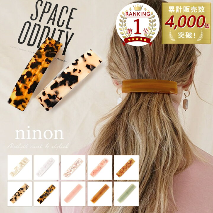 楽天市場 50 Offクーポン事前配布中 ヘアクリップ 大 10色展開 アセチ べっ甲 ヘア クリップ ヘアアクセサリー レディース バレッタ 大きめ キラキラ まとめ髪 シンプル スクエア べっこう おしゃれ ハーフアップ オフィス カジュアル 通勤 通学 ヘアピン ピン 大人