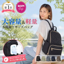 マザーズリュック マザーズバッグ リュック はあちゅう ROOMコラボ 1位 大容量 軽い 小さめ 軽量 キルティング ブランド ママリュック 撥水 おしゃれ かわいい 背面ポケット コラボ バッグ 背面ファスナー リュックサック レディース 育児 ママ マザーズバッグリュック 陣痛