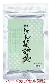 「にんにく卵黄粉」 ハードカプセル ＜送料無料　お試し用＞伝承にんにく卵黄 260mg 50粒(健康食品 サプリメント ニンニク 卵 ニンニク卵黄)